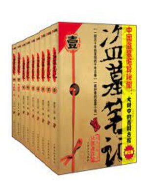 cover image of 盗墓笔记1-8大结局全集